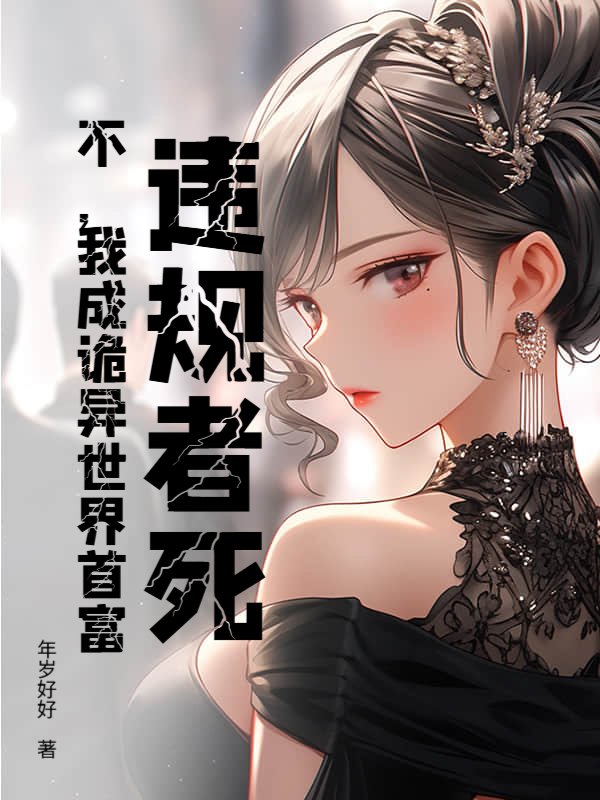 违规者死？不，我成诡异世界首富！