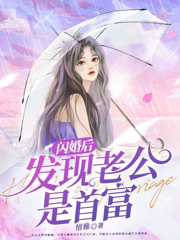 闪婚后发现老公是首富