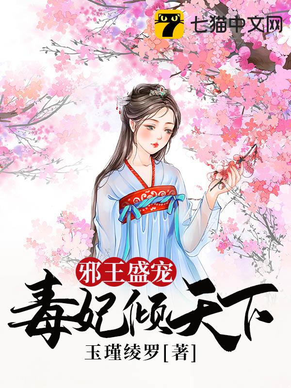 邪王盛宠：毒妃倾天下