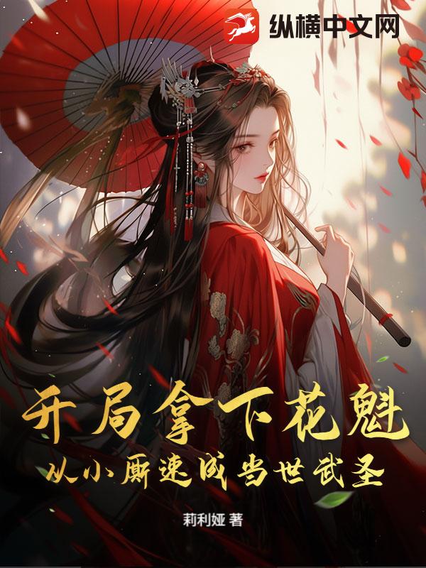 开局拿下花魁，从小厮速成当世武圣