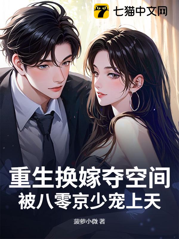 重生换嫁夺空间，被八零京少宠上天