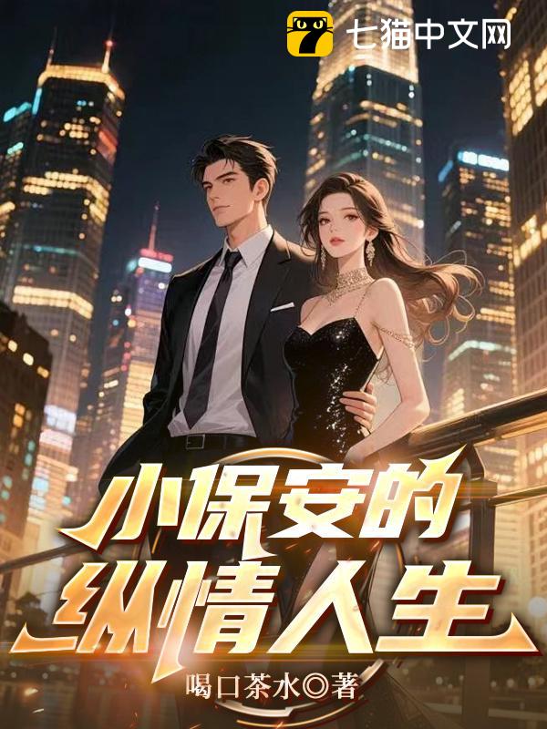 小保安的纵情人生