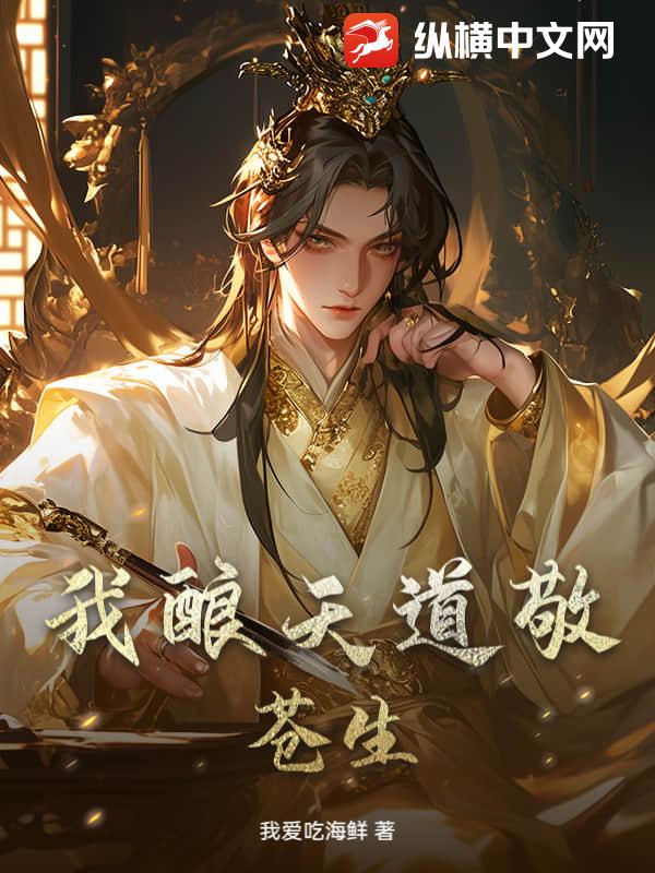 我酿天道敬苍生