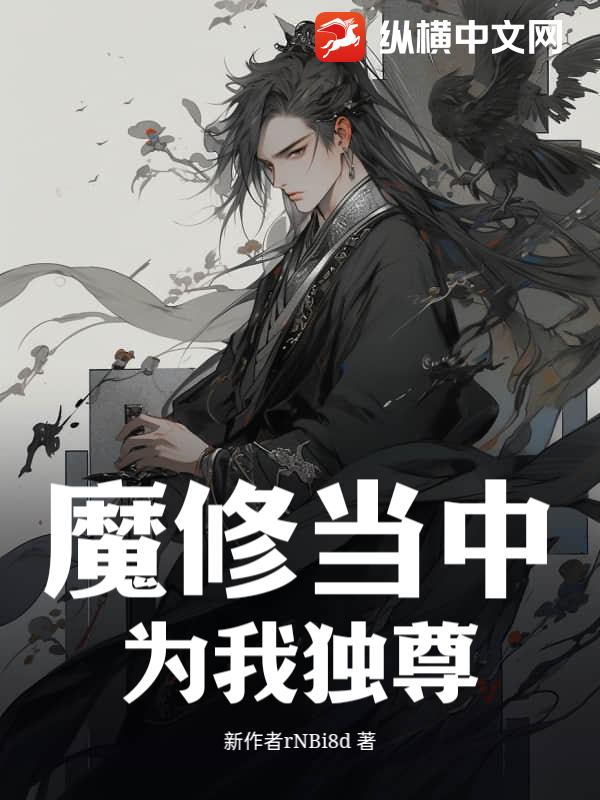 魔修当中，为我独尊