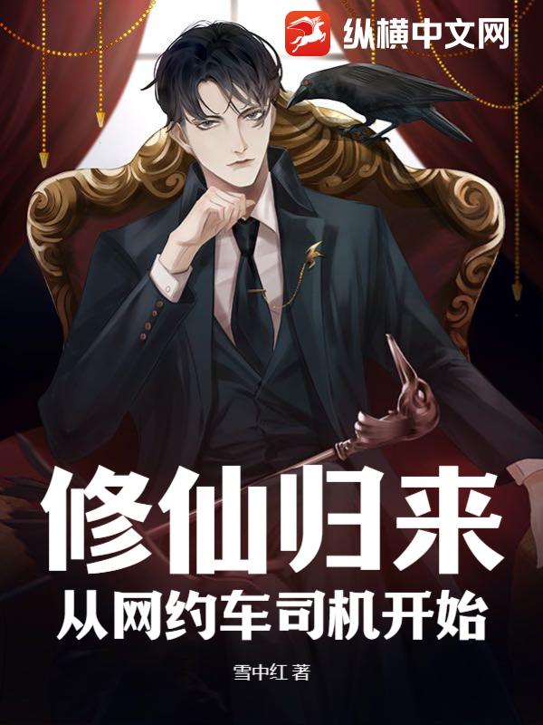 修仙归来,从网约车司机开始