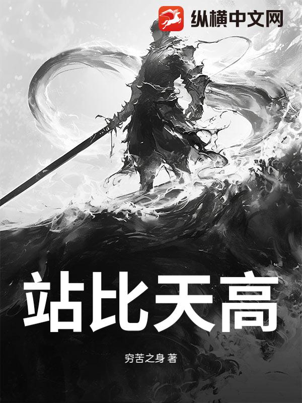 站比天高小说