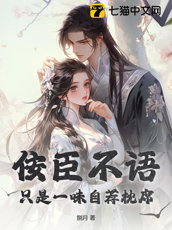 佞臣不语，只是一味自荐枕席