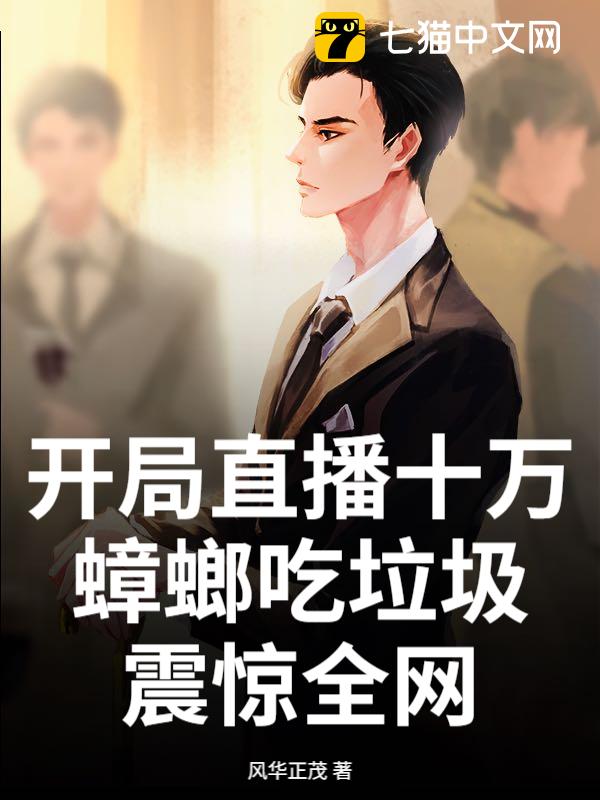 开局直播十万蟑螂吃垃圾，震惊全网