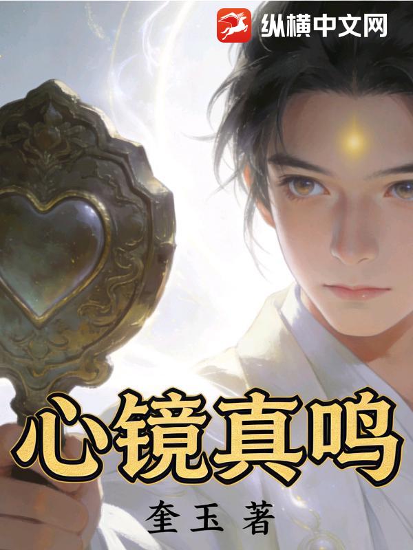 心镜真鸣