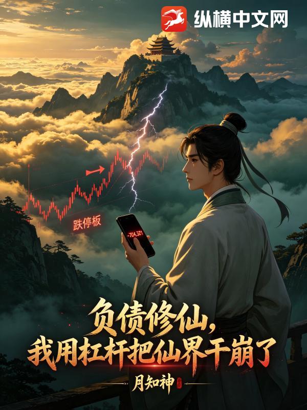 负债修仙，我用杠杆把仙界干崩了