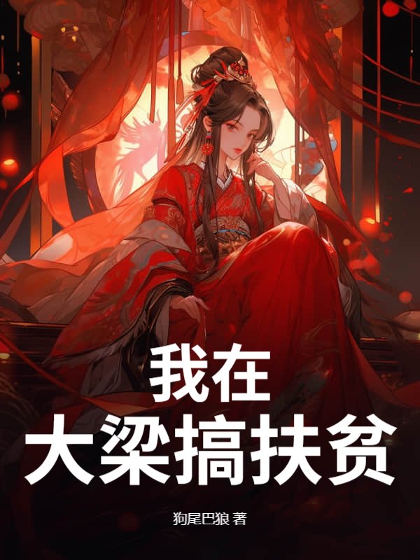 我在大梁搞扶贫