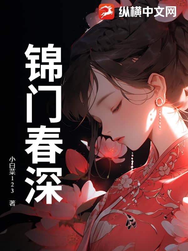 锦门春深