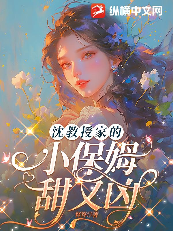 沈教授家的小保姆甜又凶