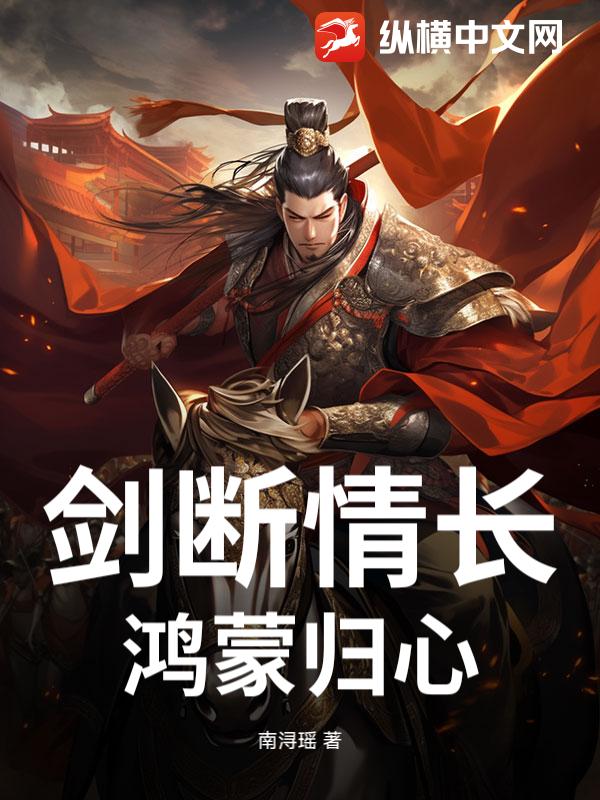 剑断情长，鸿蒙归心