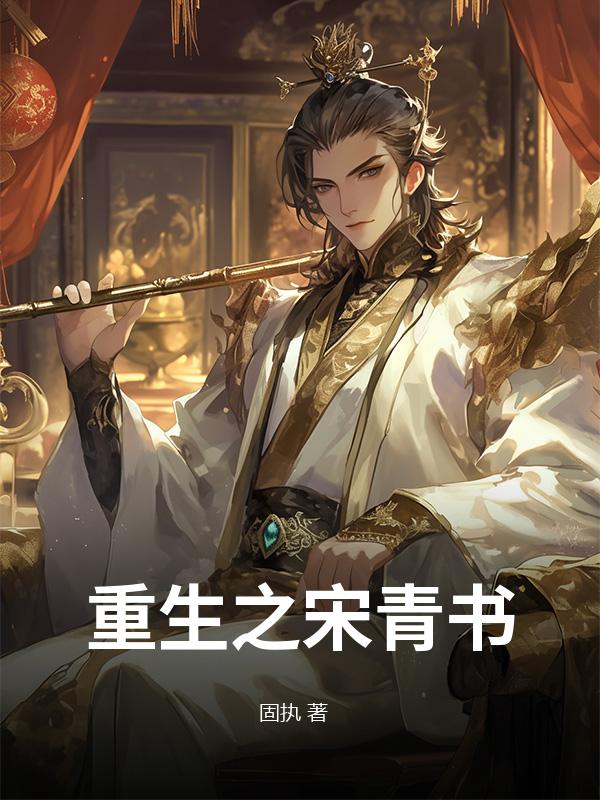重生之宋青书