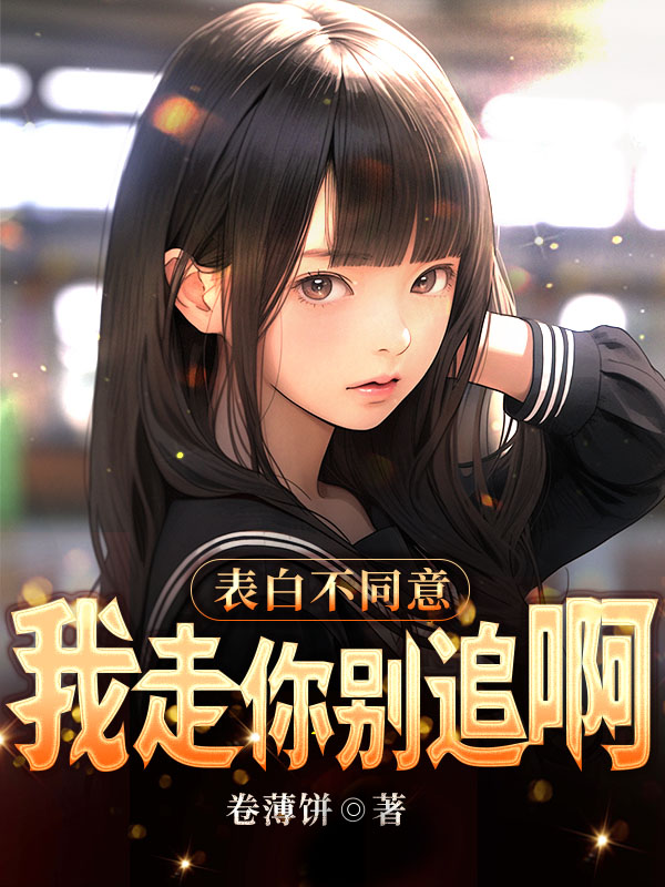 表白不同意，我走你别追啊