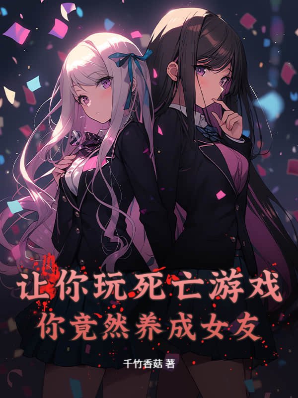 让你玩死亡游戏，你竟然养成女友