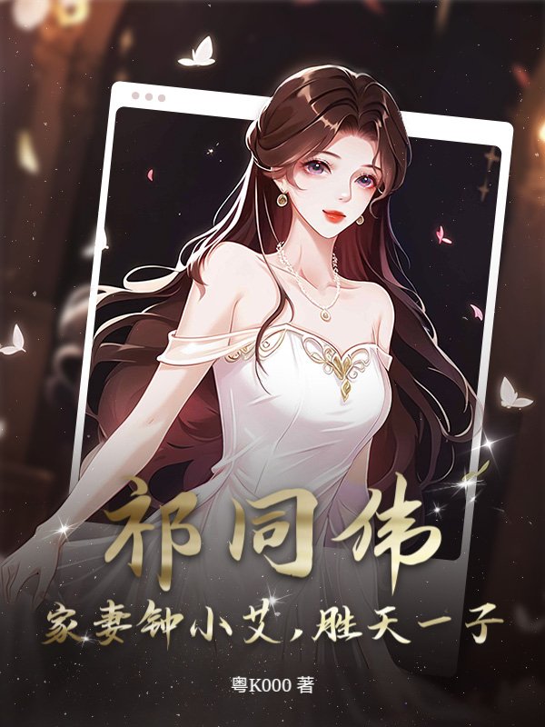 祁同伟：家妻钟小艾，胜天一子