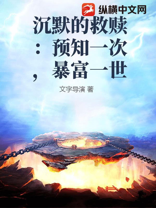 沉默的救赎：预知一次，暴富一世