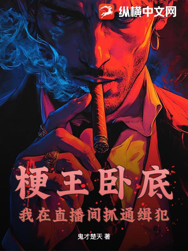 梗王卧底：我在直播间抓通缉犯