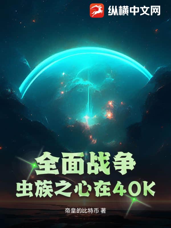 全面战争：虫族之心在40K