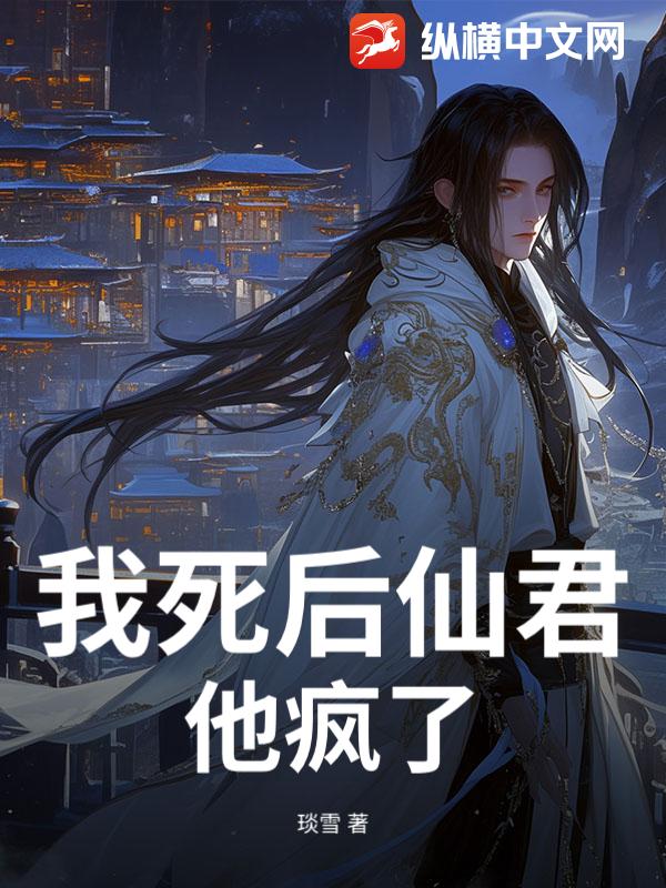 我死后仙君他疯了