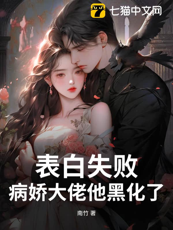 表白失败，病娇大佬他黑化了！