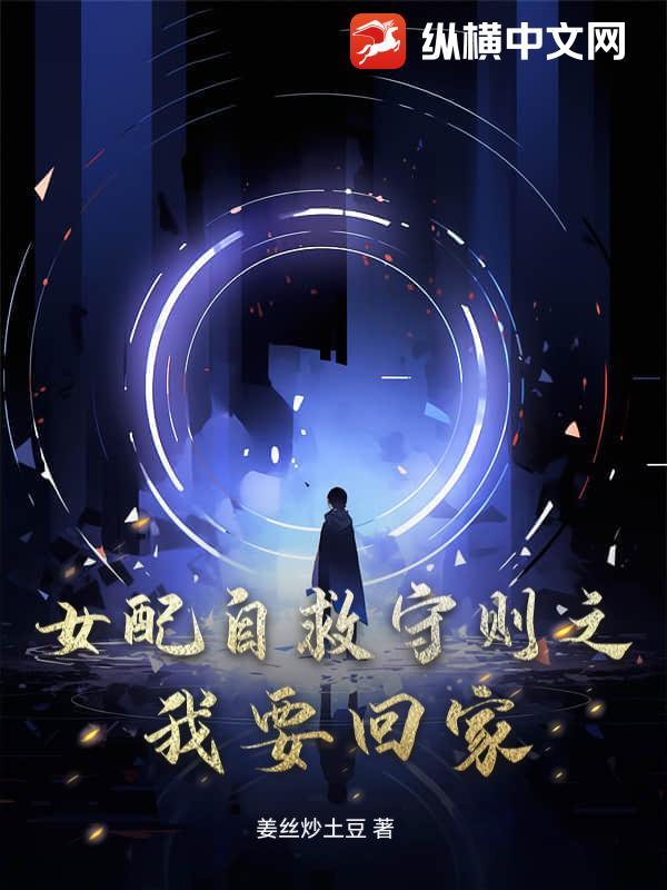 女配自救守则之我要回家！！！