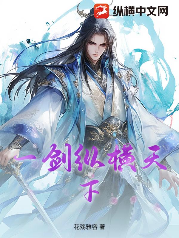 一剑纵横天下