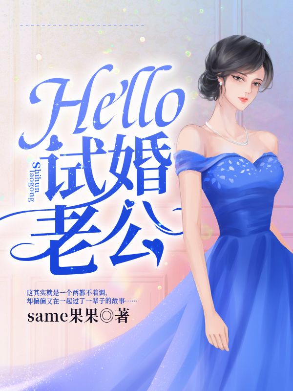 Hello，试婚老公