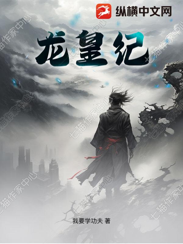龙皇纪
