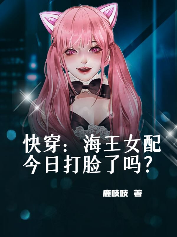 快穿：海王女配今日打脸了吗？