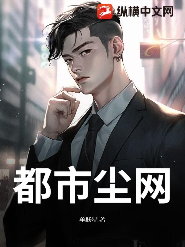 都市尘网