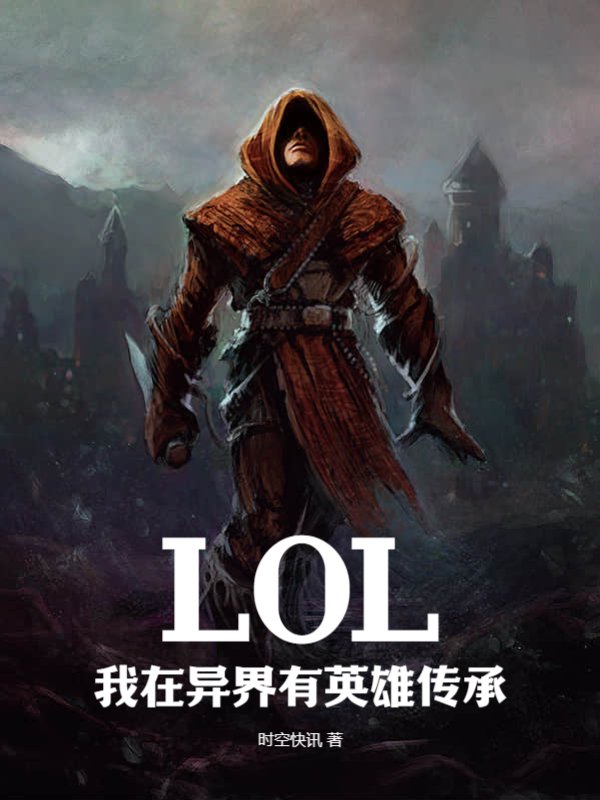 LOL：我在异界有英雄传承