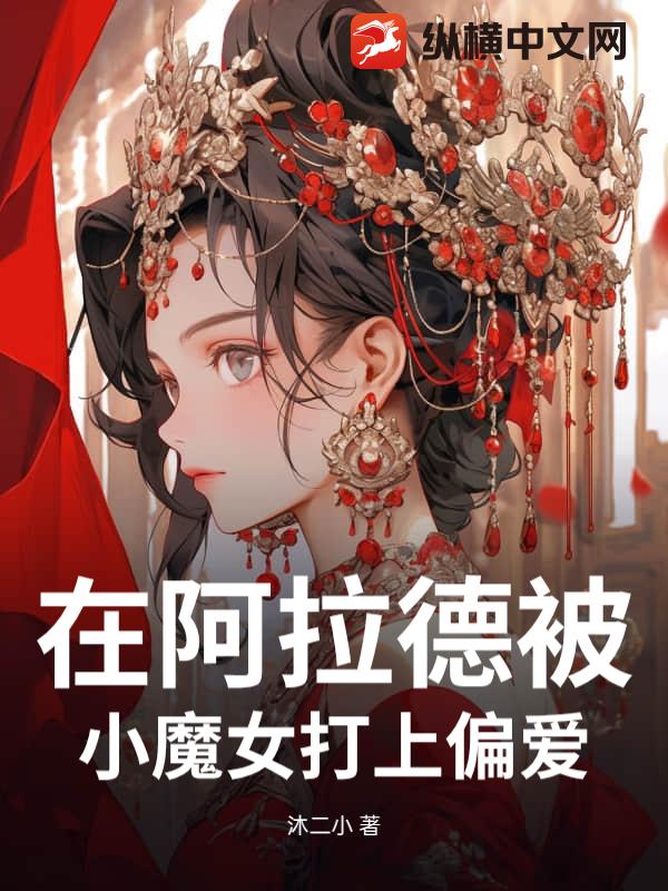 在阿拉德被小魔女打上偏爱