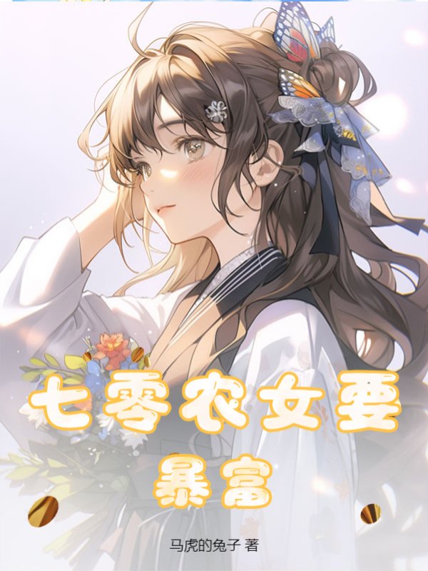 七零农女要暴富