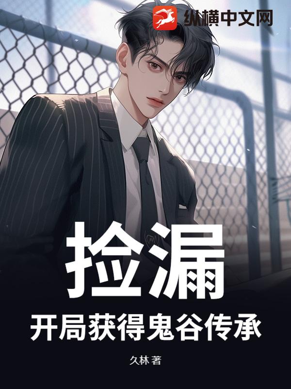 捡漏：开局获得鬼谷传承！！