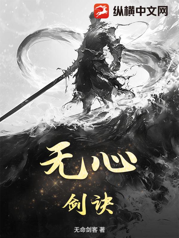 无心剑诀