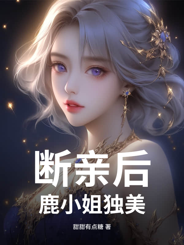 断亲后，鹿小姐独美