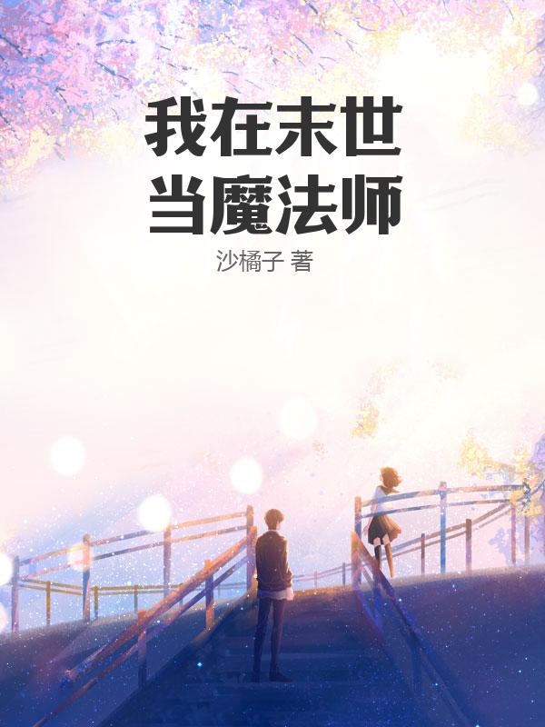 我在末世当魔法师