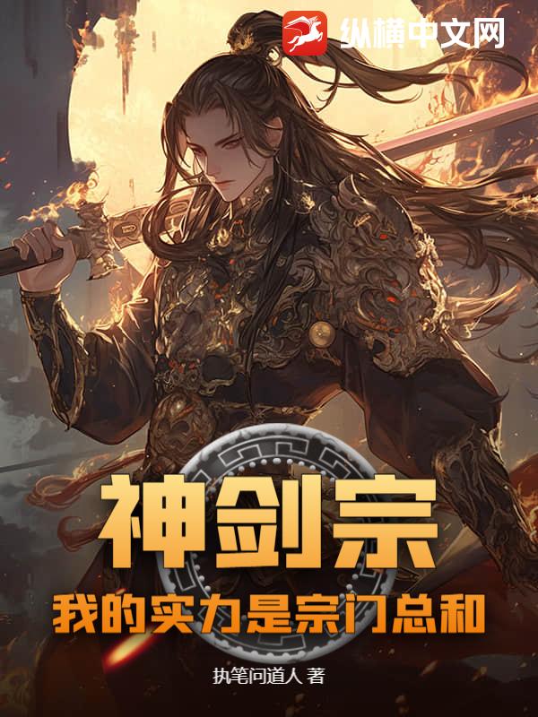 神剑宗：我的实力是宗门总和