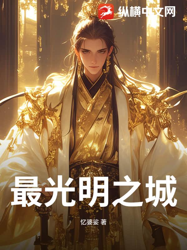 最光明之城