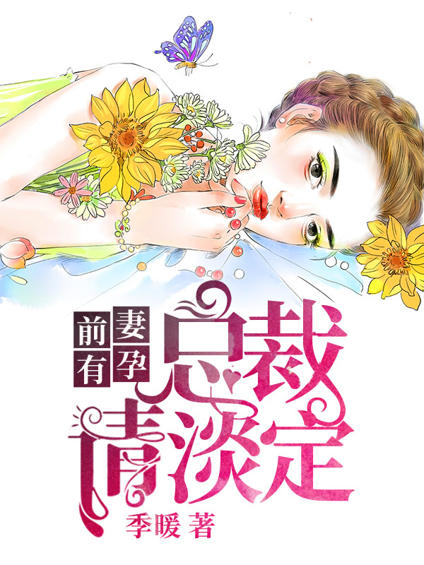 前妻有孕：总裁请淡定