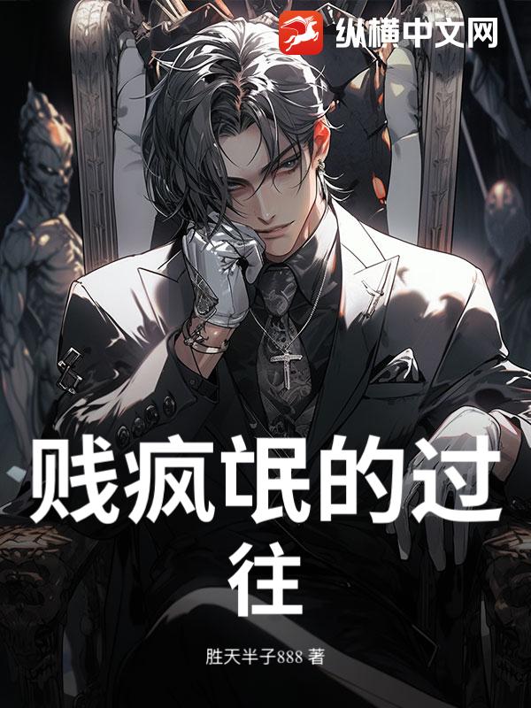 贱疯氓的过往