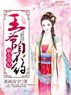 嫡女毒妃：王爷咱不约