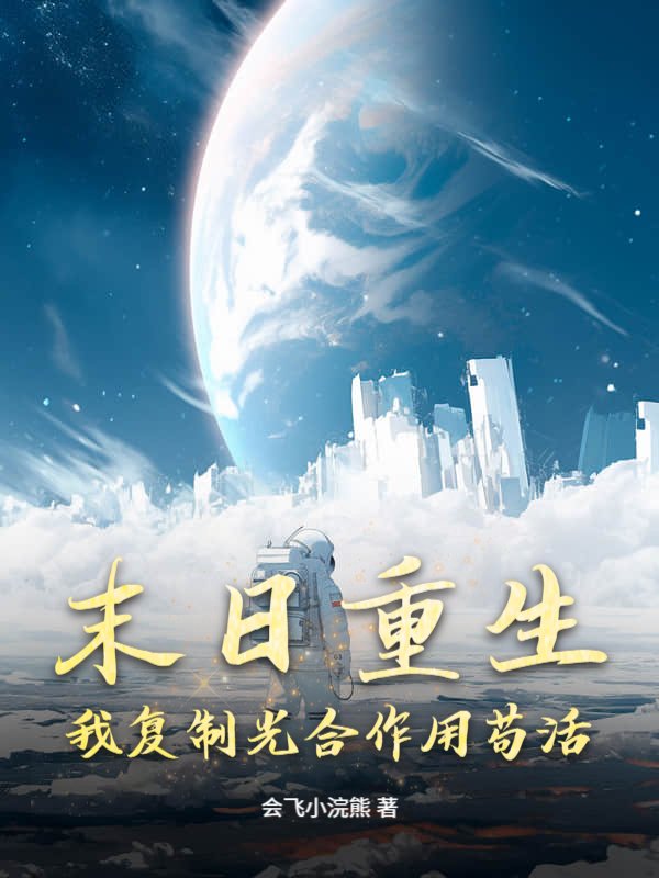 末日重生：我复制光合作用苟活