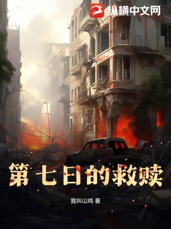 第七日的救赎