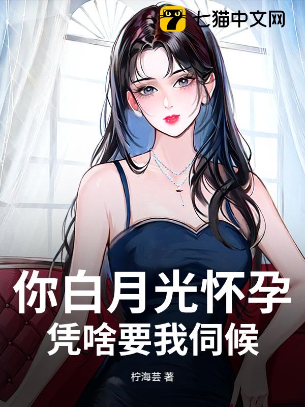 你白月光怀孕，凭啥要我伺候？