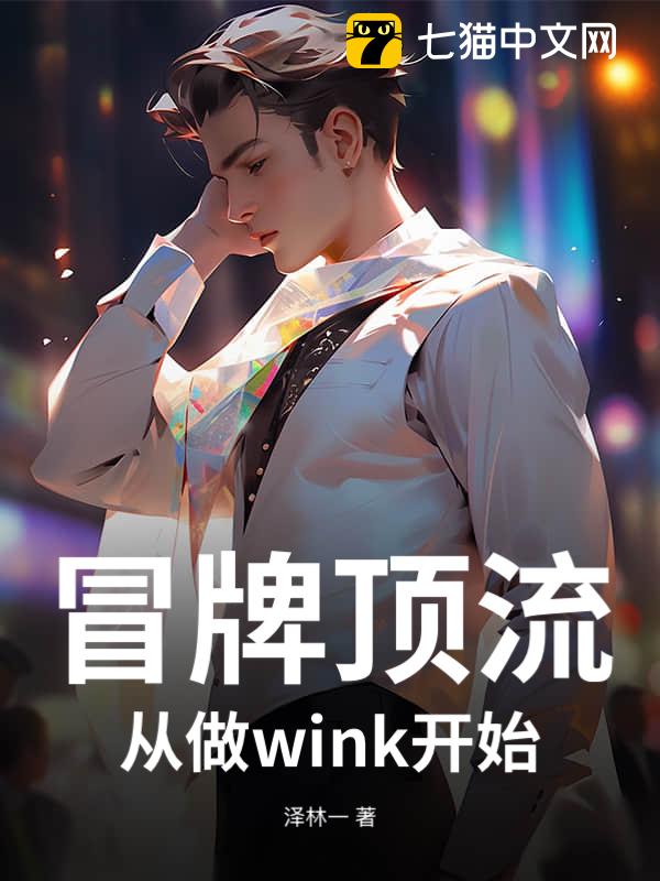 冒牌顶流！从做wink开始