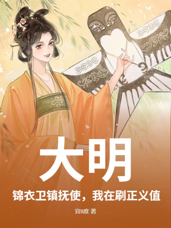 大明：锦衣卫镇抚使，我在刷正义值